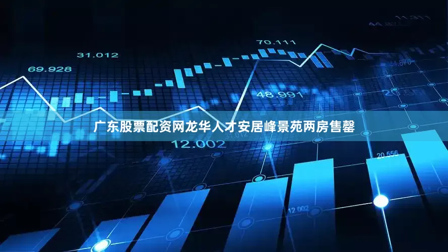 广东股票配资网龙华人才安居峰景苑两房售罄
