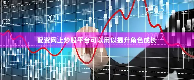 配资网上炒股平台可以用以提升角色成长