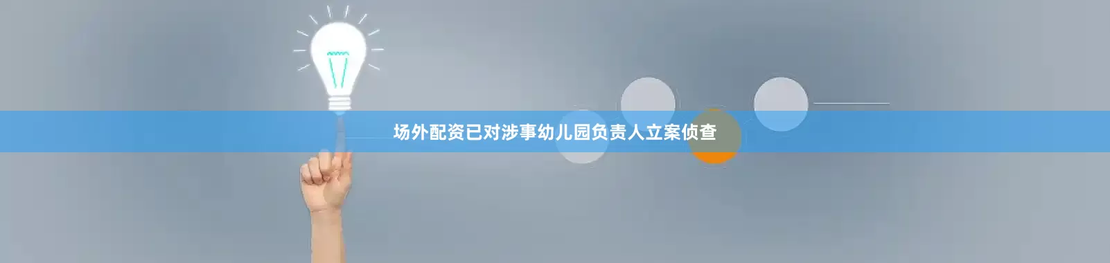 场外配资已对涉事幼儿园负责人立案侦查