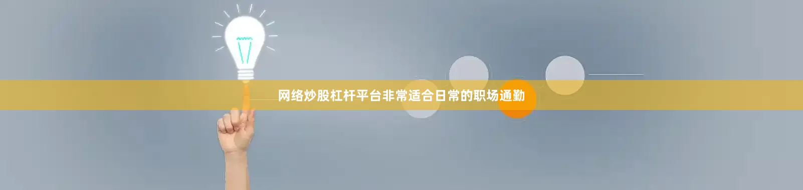 网络炒股杠杆平台非常适合日常的职场通勤
