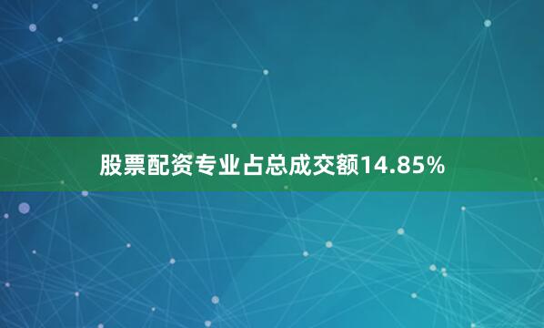 股票配资专业占总成交额14.85%