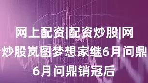 网上配资|配资炒股|网上配资炒股岚图梦想家继6月问鼎销冠后