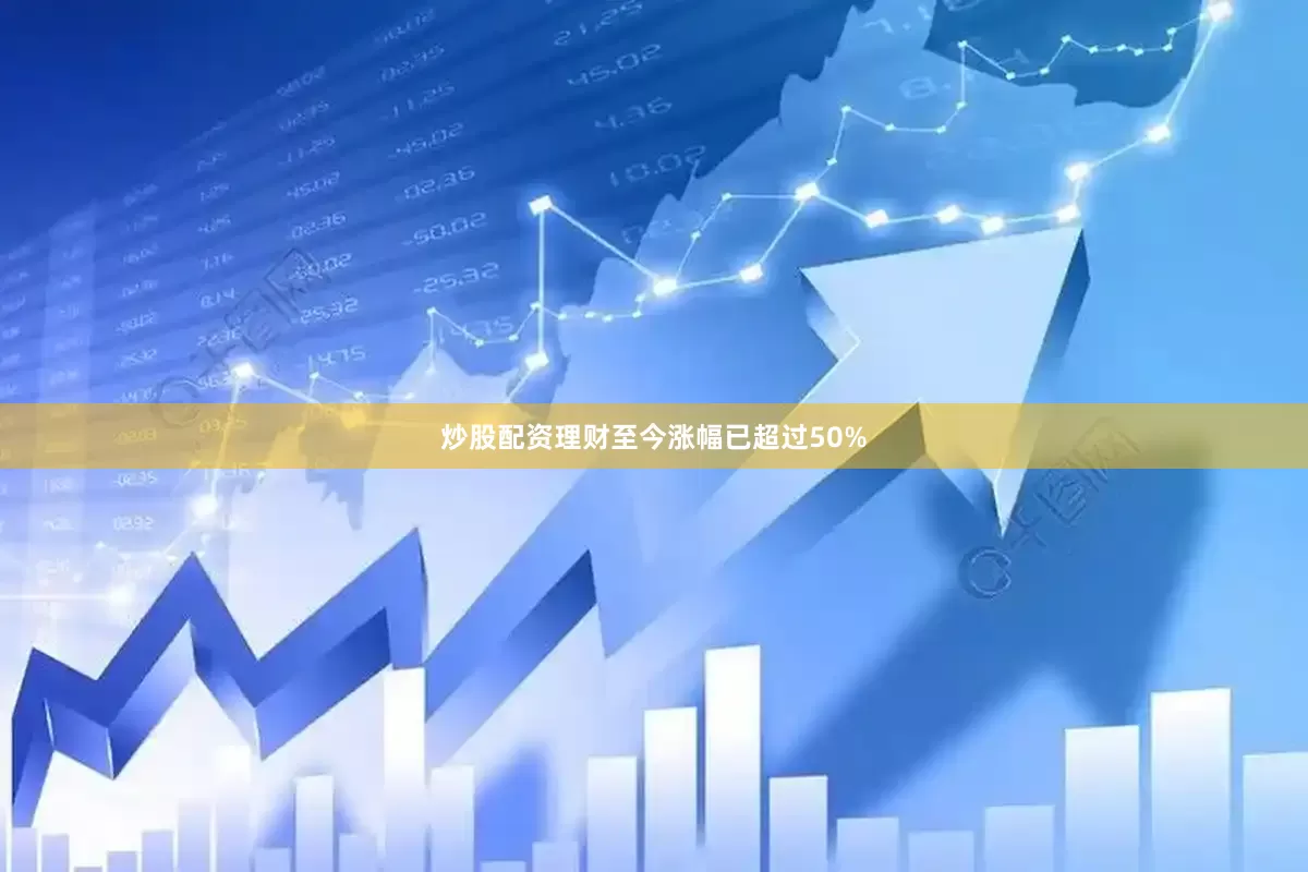 炒股配资理财至今涨幅已超过50%