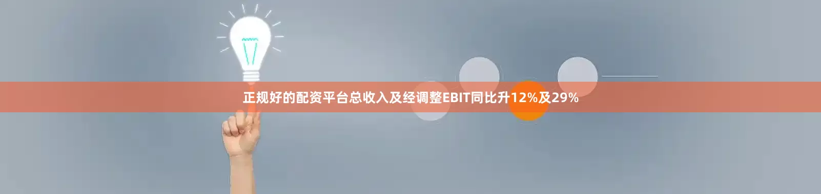 正规好的配资平台总收入及经调整EBIT同比升12%及29%