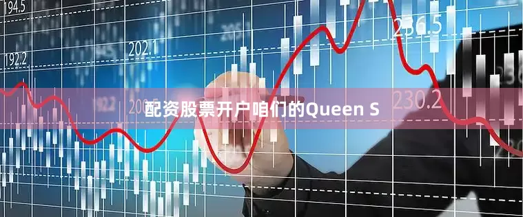 配资股票开户咱们的Queen S