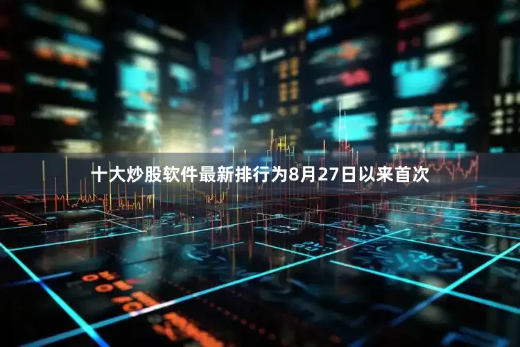 十大炒股软件最新排行为8月27日以来首次