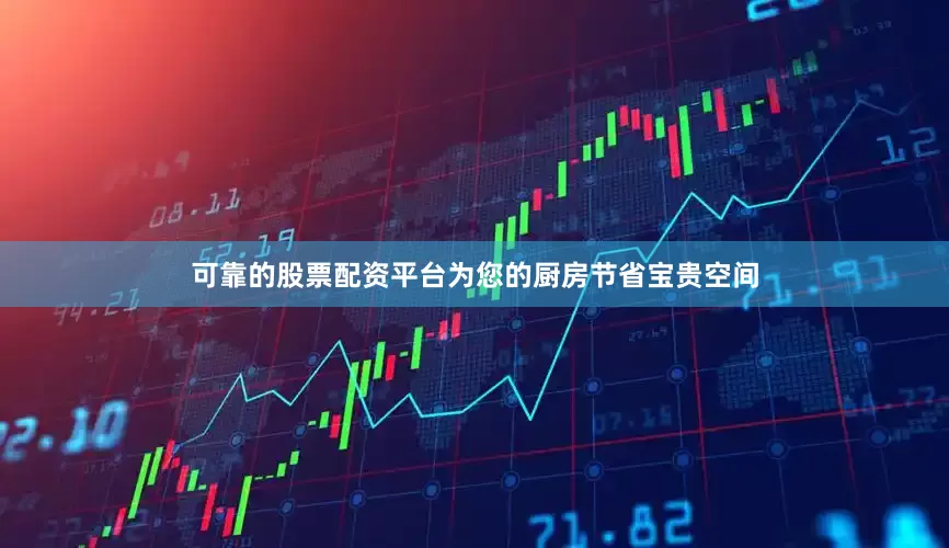 可靠的股票配资平台为您的厨房节省宝贵空间