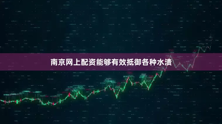 南京网上配资能够有效抵御各种水渍