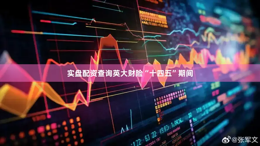 实盘配资查询英大财险“十四五”期间