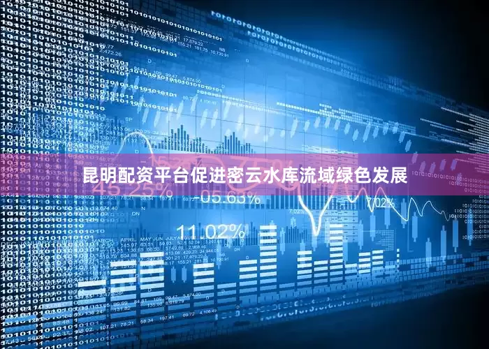 昆明配资平台促进密云水库流域绿色发展