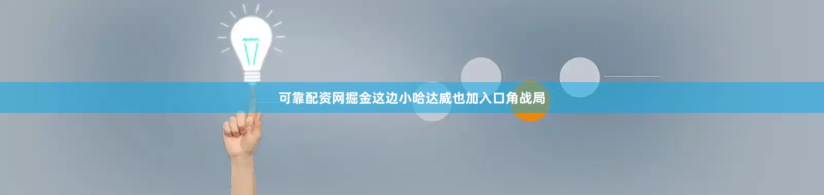 可靠配资网掘金这边小哈达威也加入口角战局