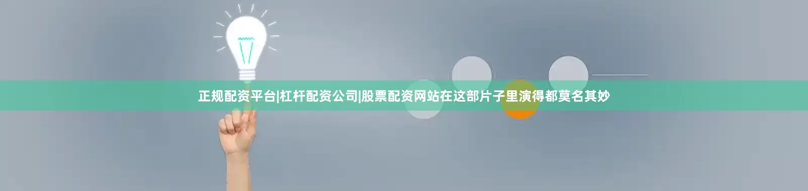 正规配资平台|杠杆配资公司|股票配资网站在这部片子里演得都莫名其妙