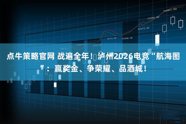 点牛策略官网 战遍全年！泸州2026电竞“航海图”：赢奖金、争荣耀、品酒城！