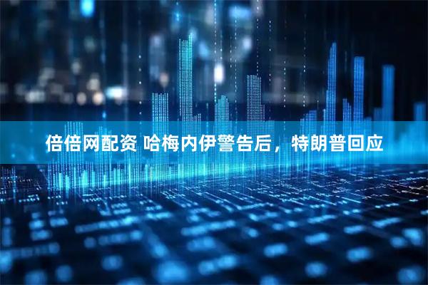 倍倍网配资 哈梅内伊警告后，特朗普回应